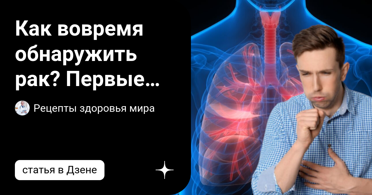 первые признаки что у вас рак