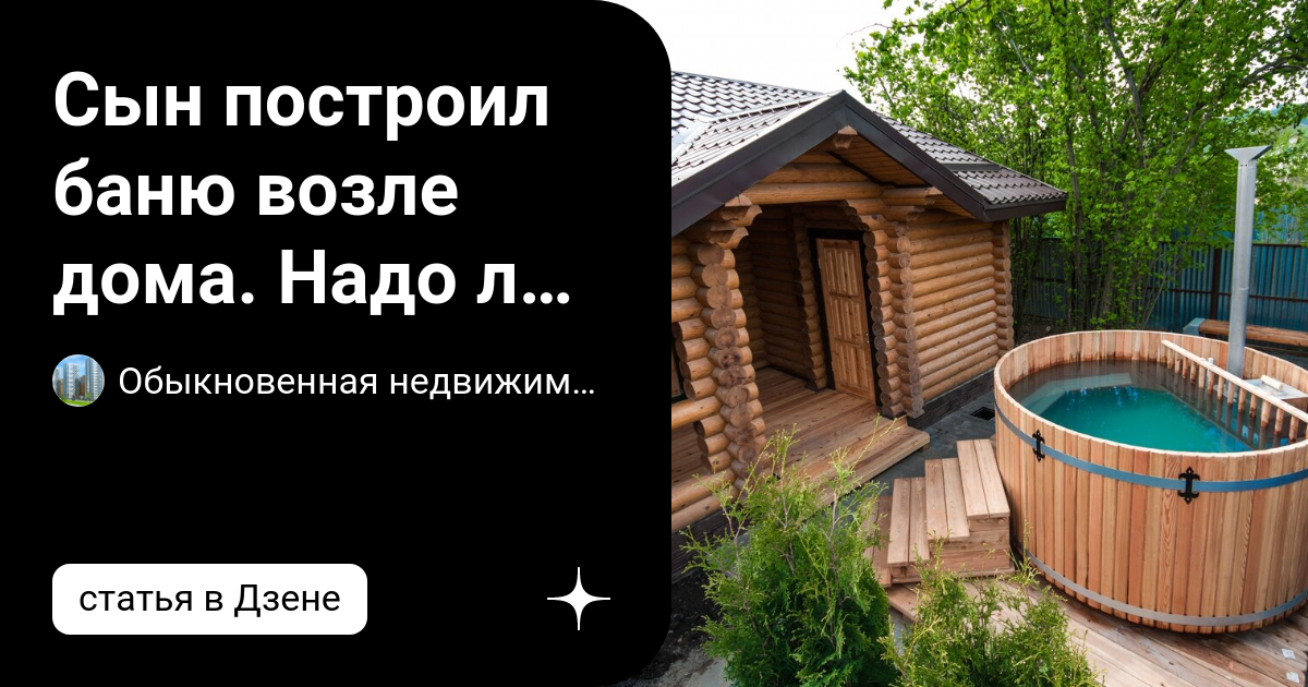 Сын построил баню возле дома. Надо ли её регистрировать? | Обыкновенная .