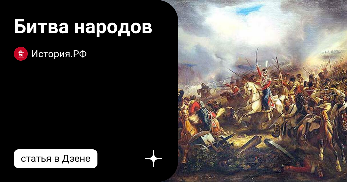 Битва 16 11. Битва народов. битва народов под лейпцигом. битва народов последствия. машков сражение под лейпцигом.