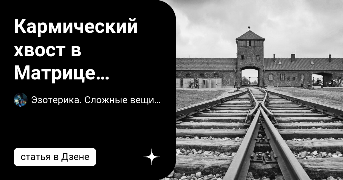 Кармический хвост в Матрице судьбы человека 9/3/21 и 3/7/22 | Эзотерика ...