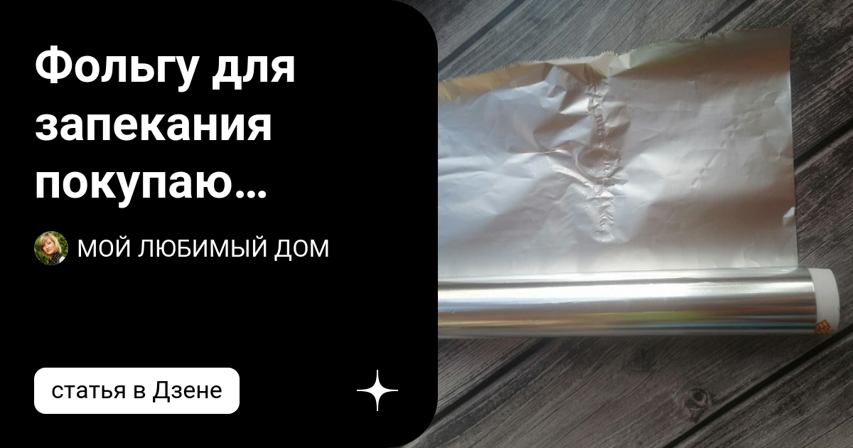 Фольгу для запекания покупаю регулярно, но пользуюсь ей не по ...