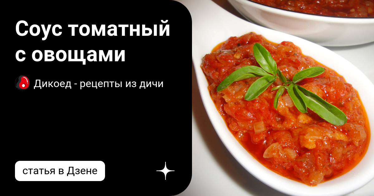 Рецепт Сметанно-томатный соус с овощами. Калорийность, химический состав и пищевая ценность.