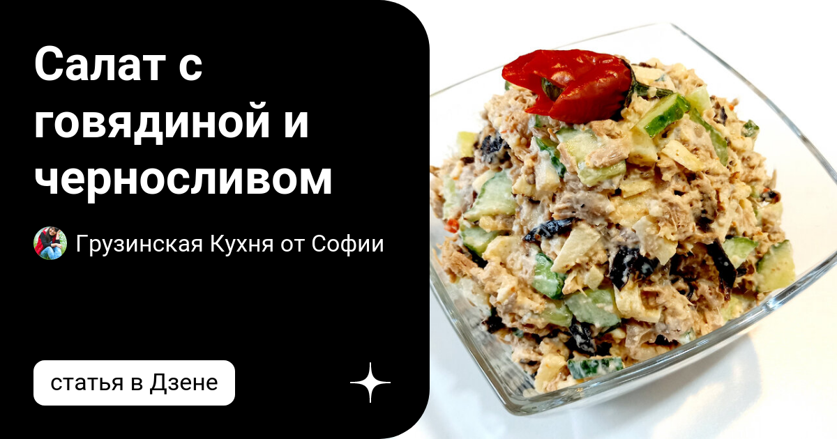 Салат с курицей, яблоком, черносливом и грецкими орехами рецепт – Европейская кухня: Салаты. «Еда»