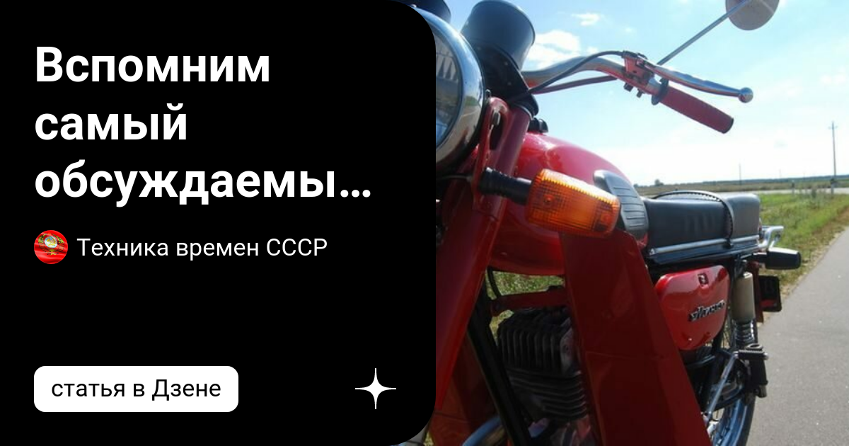 Вспомним самый обсуждаемый мотоцикл СССР, Минск | Техника времен СССР ...
