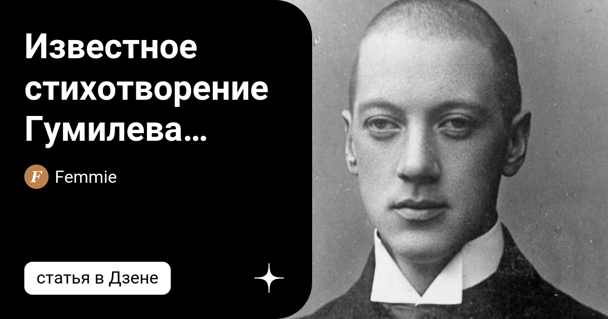 Известное стихотворение Гумилева «Жираф». История женщины, которой он ...