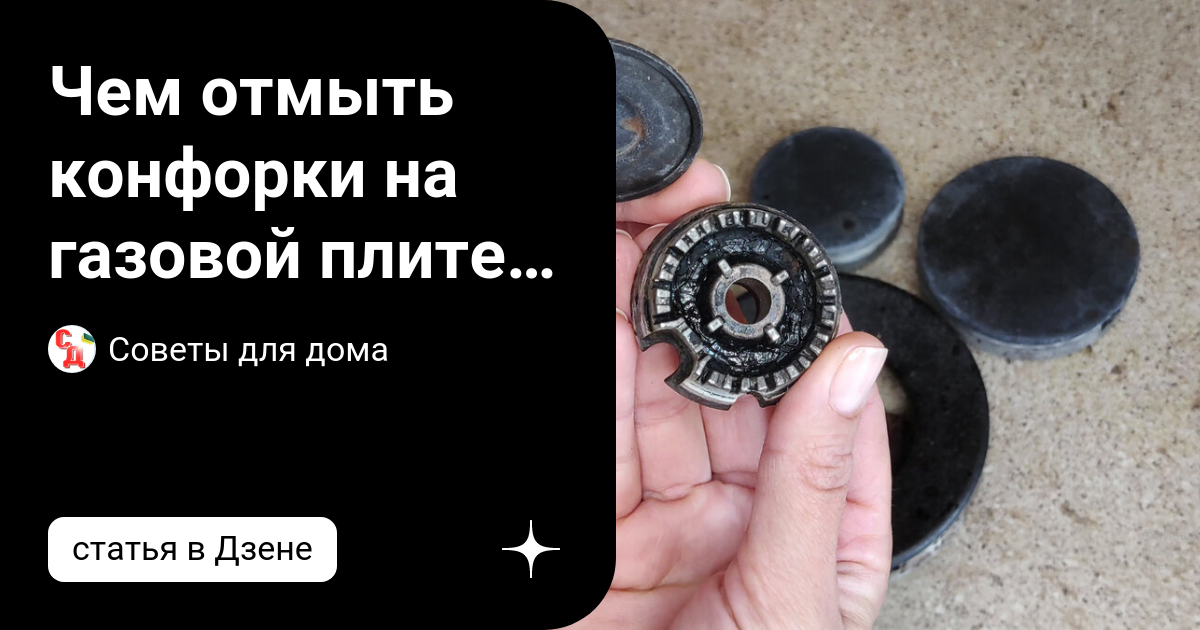 Чем отмыть конфорки на газовой плите от жира и нагара. Как очистить ...