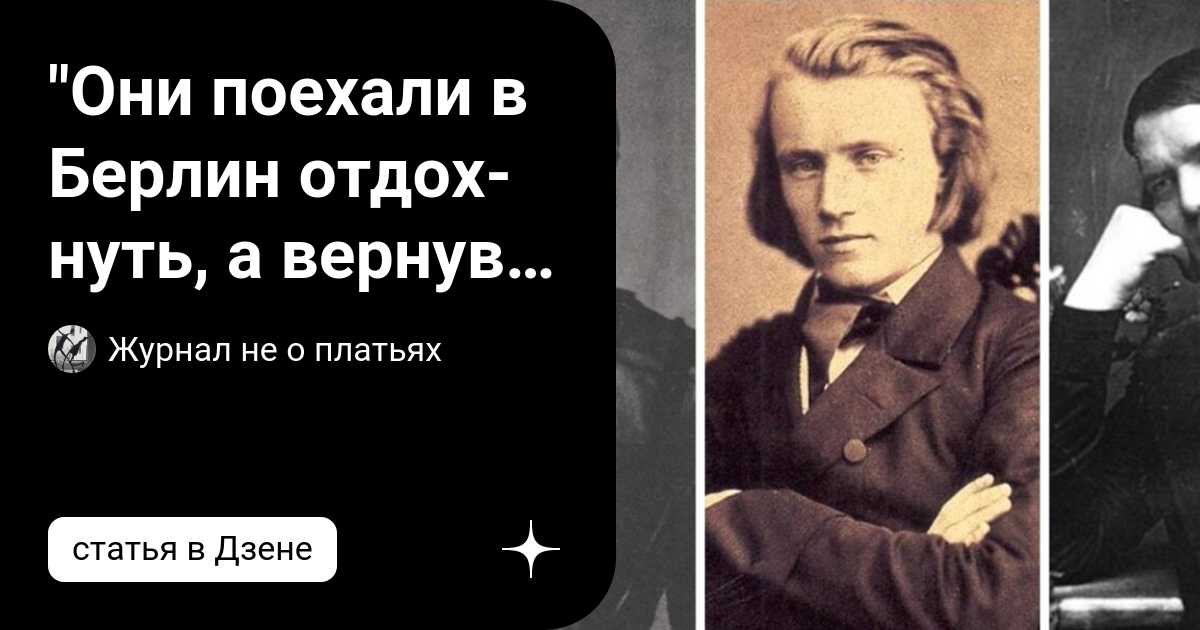 "Они поехали в Берлин от­дох­нуть, а вер­нув­шись, рас­ста­лись на­все ...