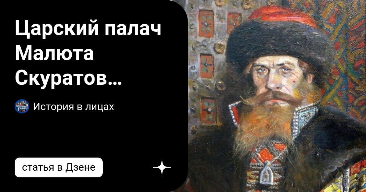 Роль малюты скуратова в опричнине: найдено 90 картинок