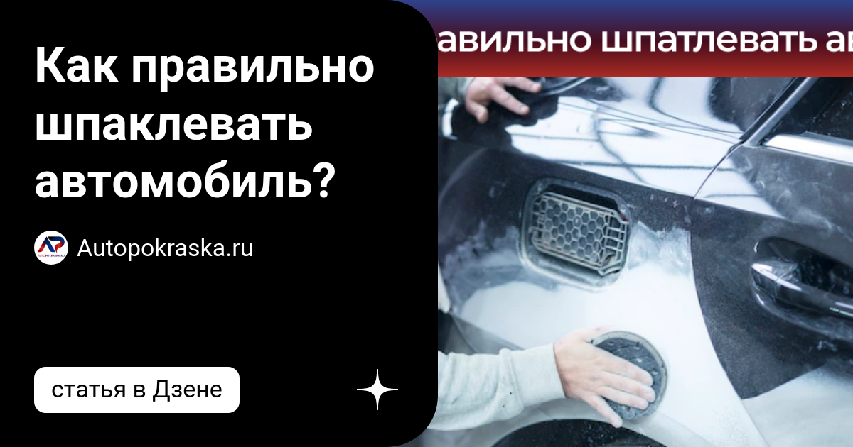 Как правильно шпаклевать авто?