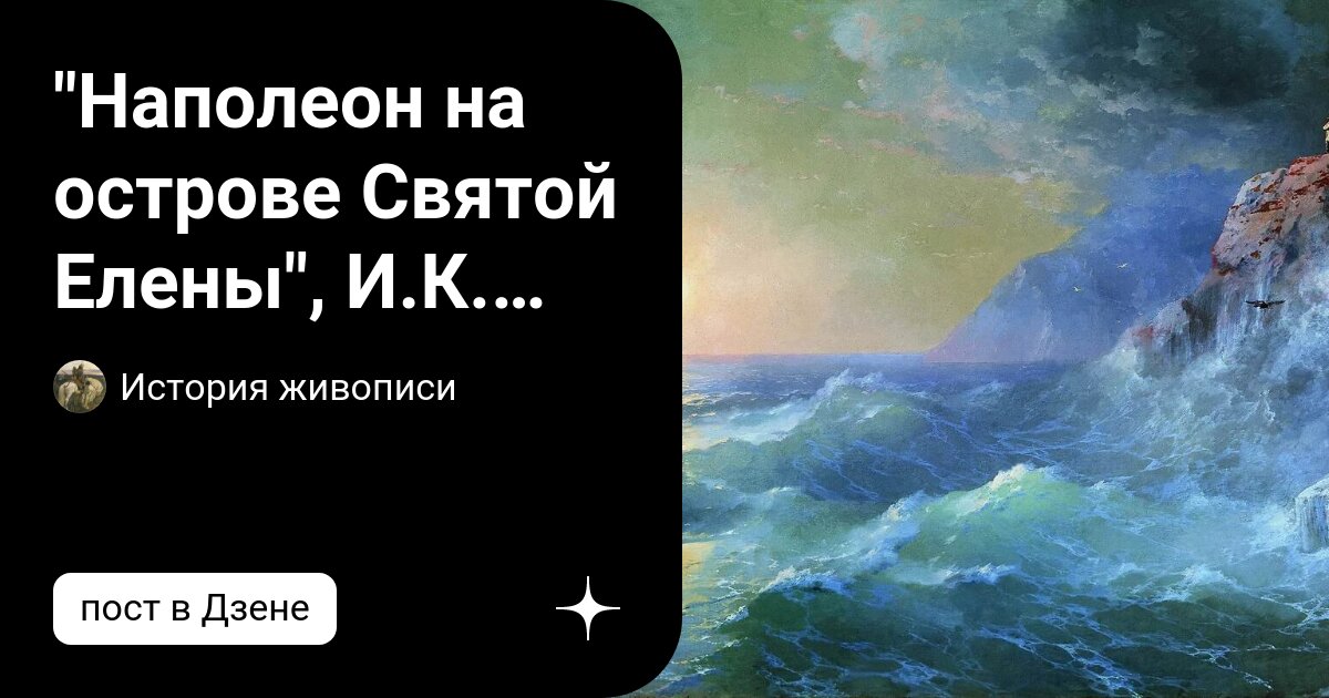 Картина айвазовского наполеон на острове святой елены