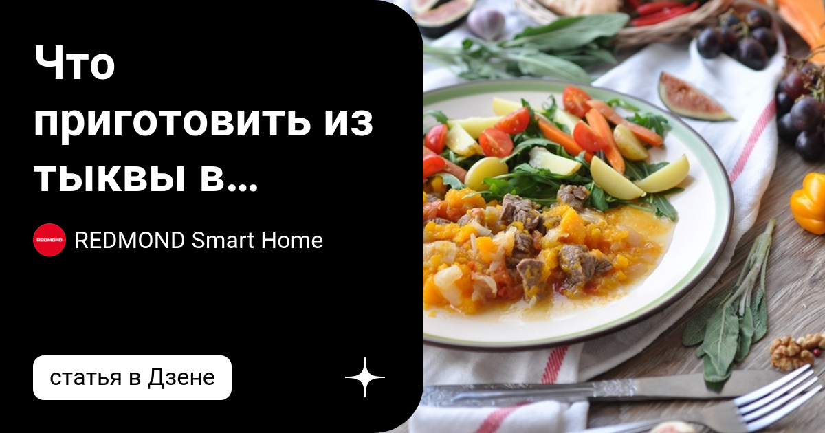 Рецепты из тыквы в мультиварке: простые и вкусные | Меню недели