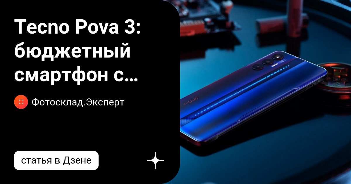 Tecno Pova 3: бюджетный смартфон с большим дисплеем и мощной батареей ...