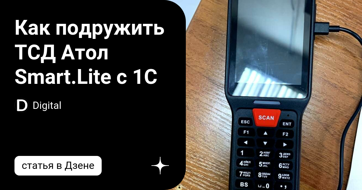 Тсд атол smart lite подключение к 1с