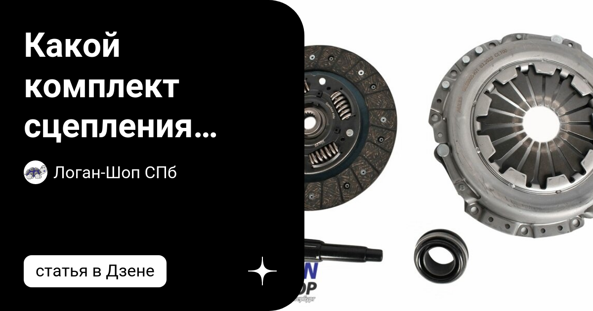 Какой комплект сцепления установить на Рено Логан? | Логан-Шоп СПб | Дзен