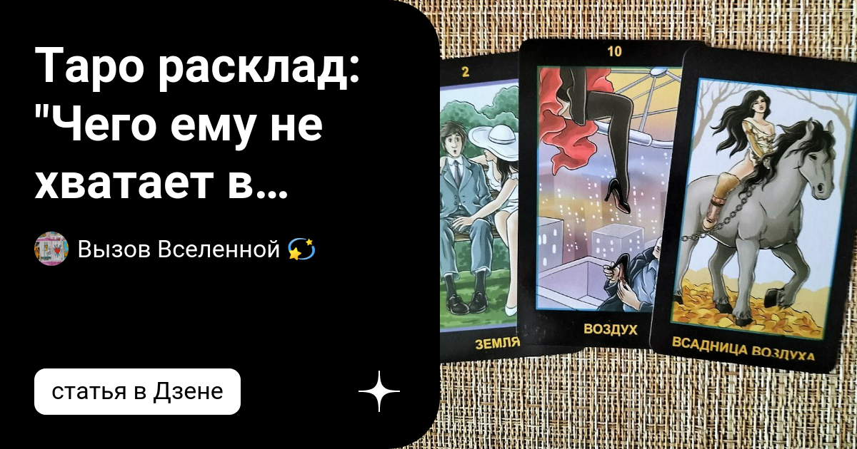 Вызов вселенной таро. Вызов вселенной таро. Вызов вселенной таро. Вызов вселенной таро. Вызов вселенной таро.