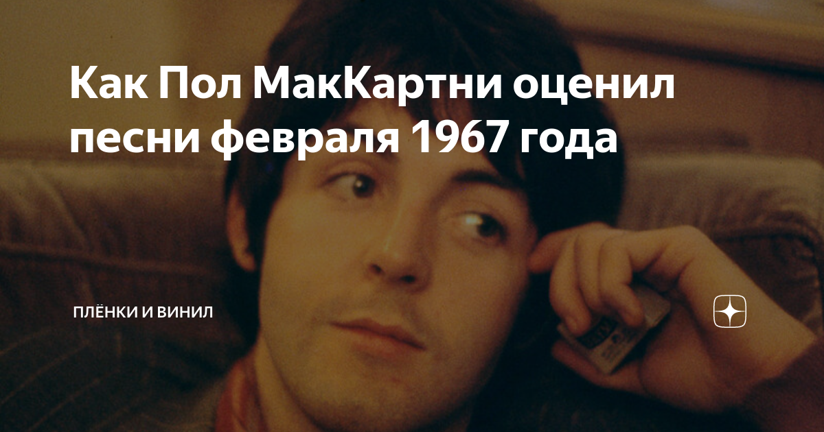 Как Пол МакКартни оценил песни февраля 1967 года | Плёнки и винил | Дзен