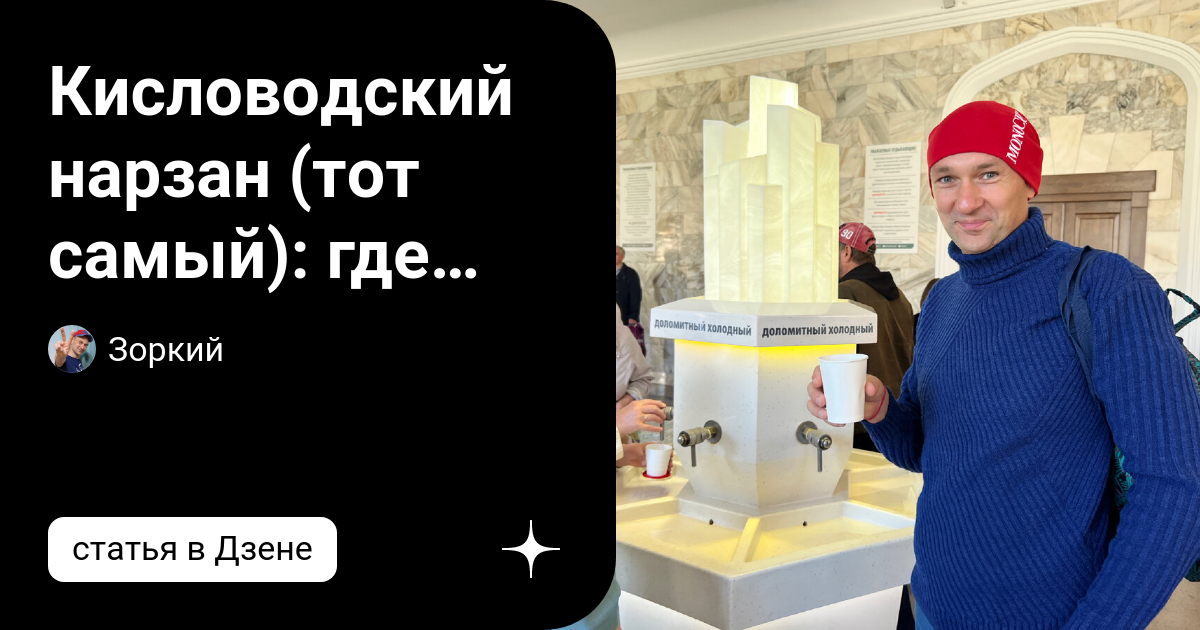 Кисловодский нарзан (тот самый): где попить бесплатно. Один понравился ...