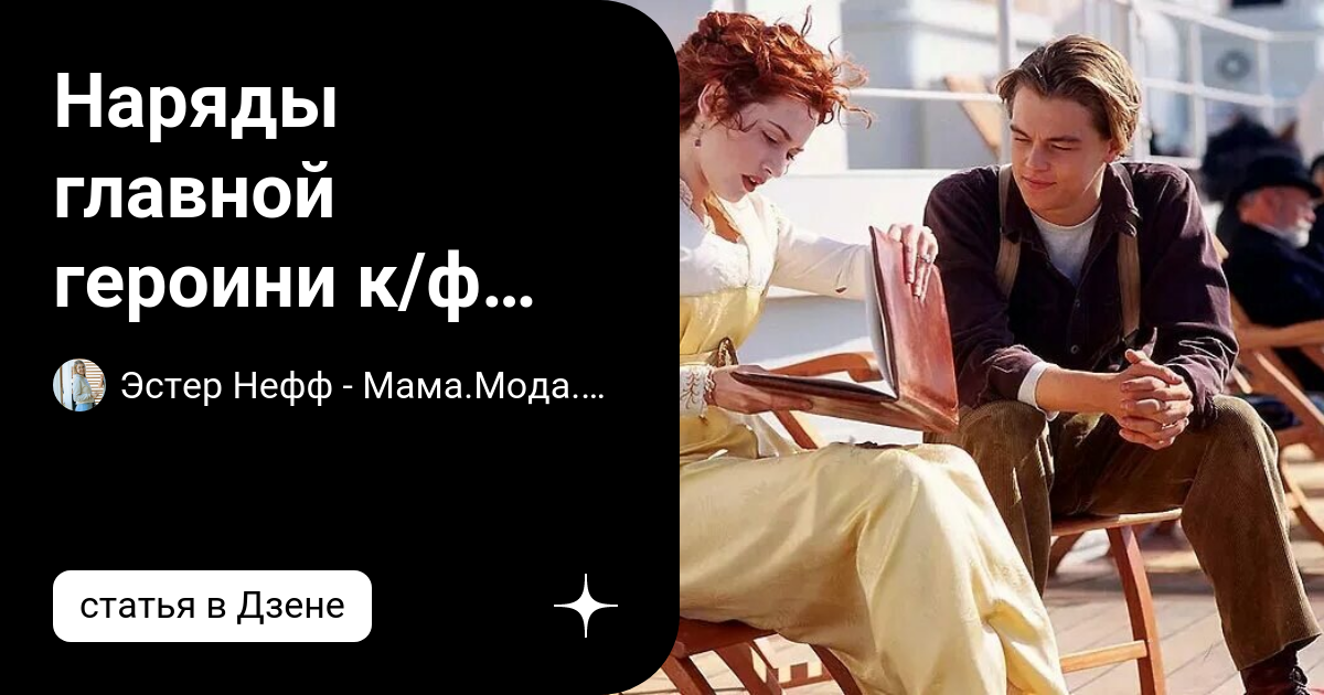 Наряды главной героини к/ф "Титаник": как одежда Роуз "разговаривала" с ...