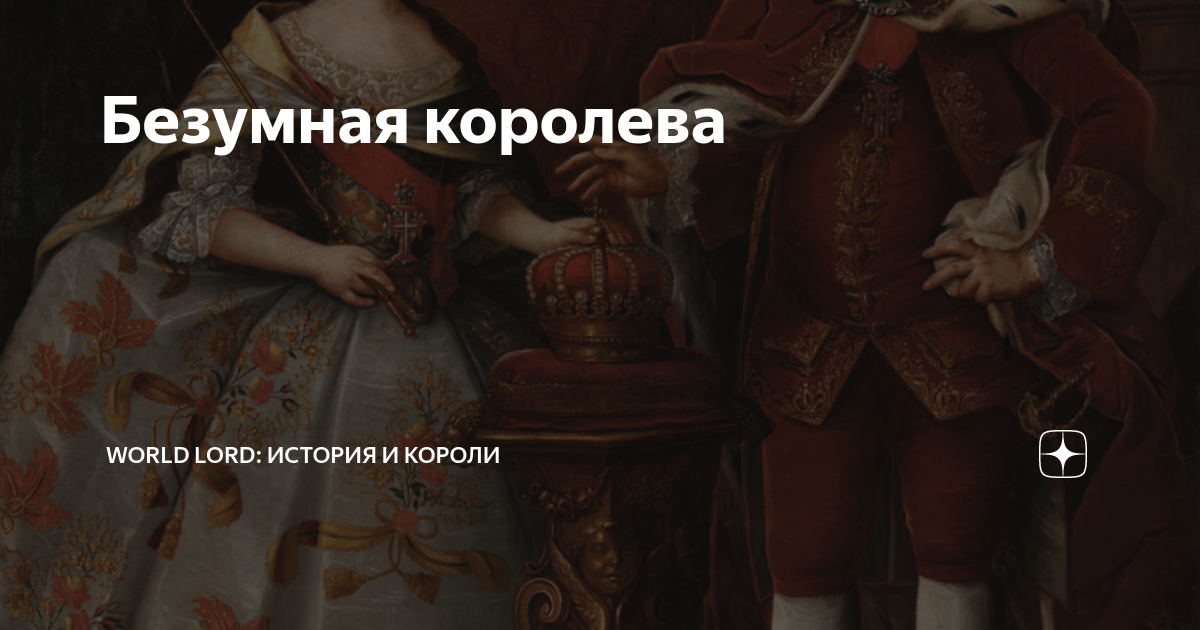 королева мечей безумная луна значение