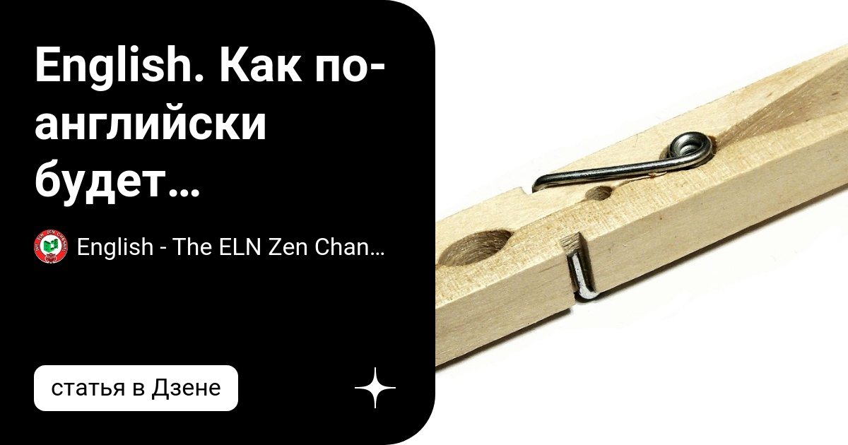 English. Как по-английски будет «прищепка» и «прикрепить прищепкой ...