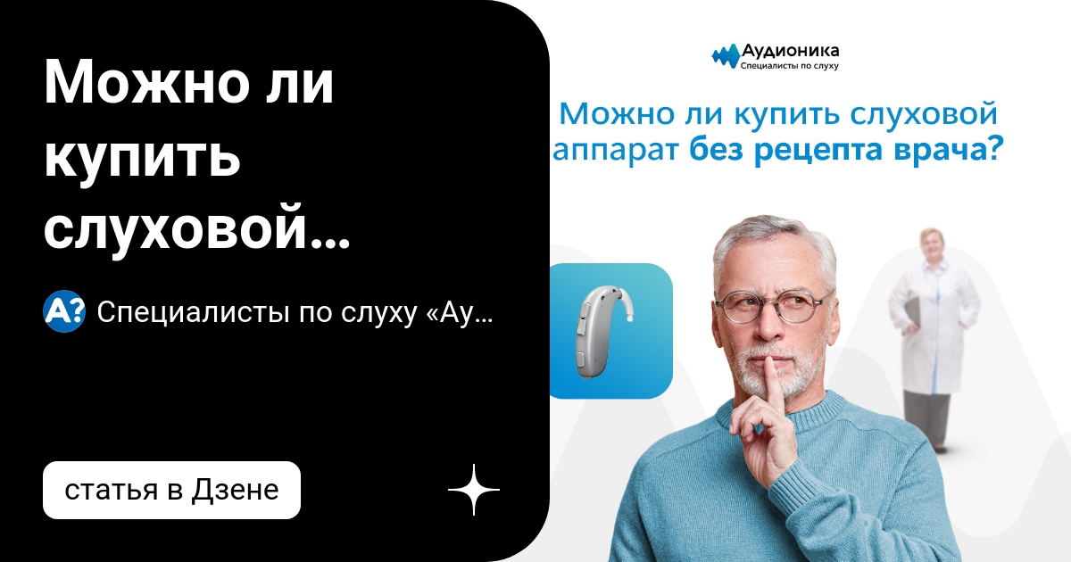 Можно ли купить слуховой аппарат без назначения врача? | Специалисты по ...