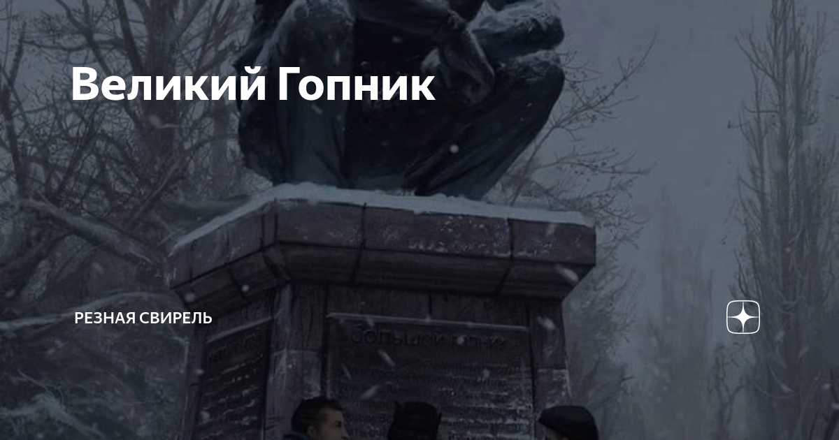 Великий Гопник | Резная Свирель | Дзен