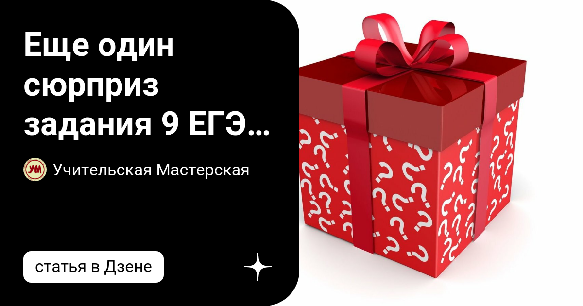 Еще один сюрприз задания 9 ЕГЭ по русскому языку | Учительская ...