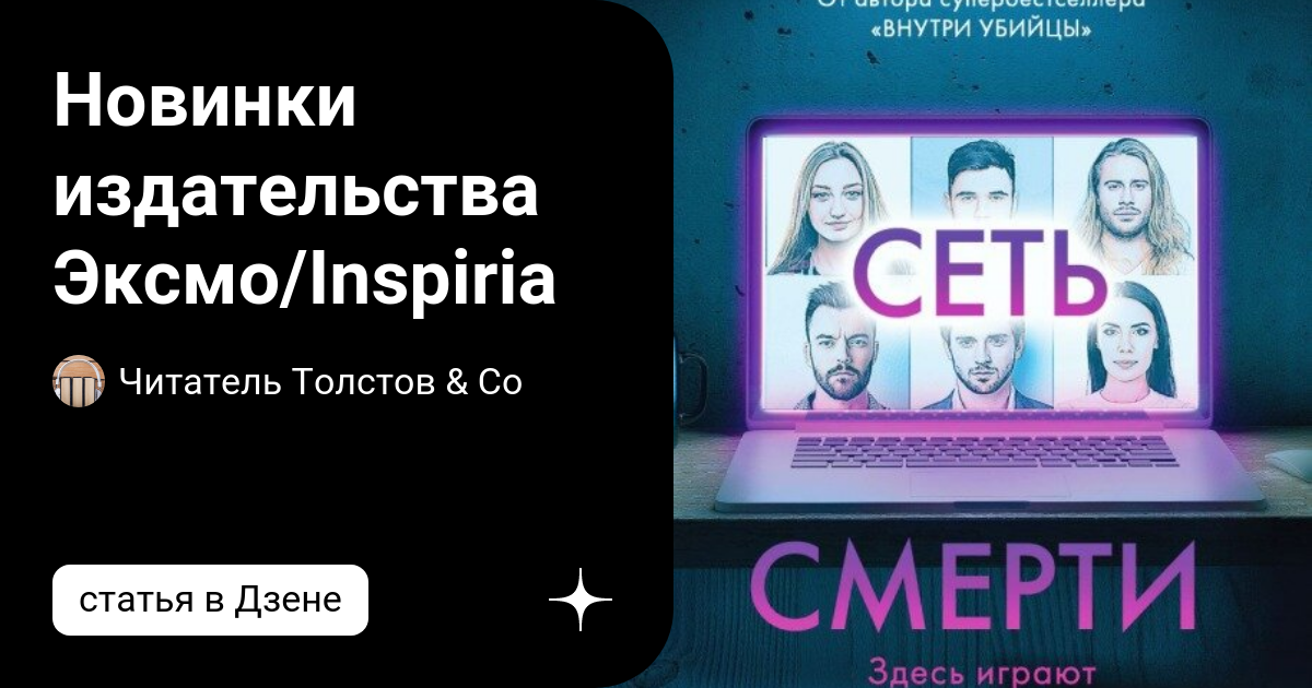 Новинки издательства Эксмо/Inspiria | Читатель Толстов | Дзен