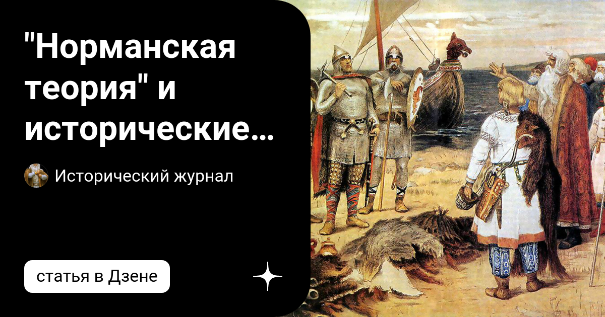 "Норманская теория" и исторические источники свидетельствующие в ее ...