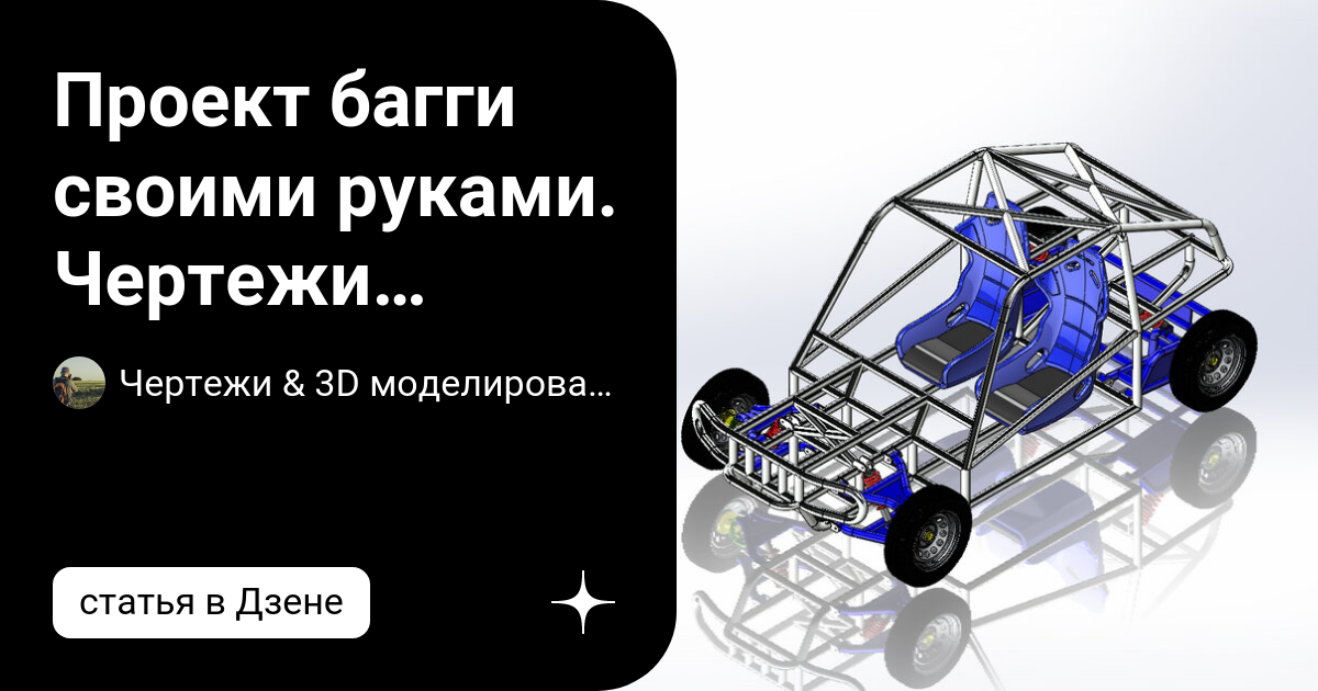 Ответы ремонты-бмв.рф: подскажите пожалуйста где скачать бесплатно чертежи для багги раптор 