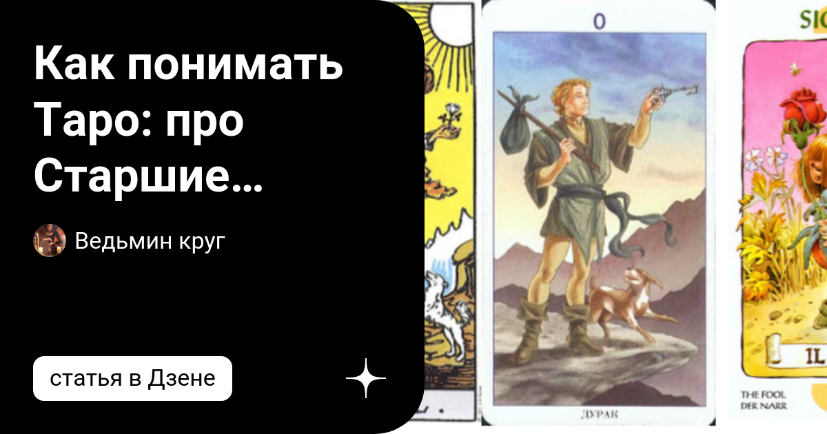 Что он понял таро. Что он понял таро