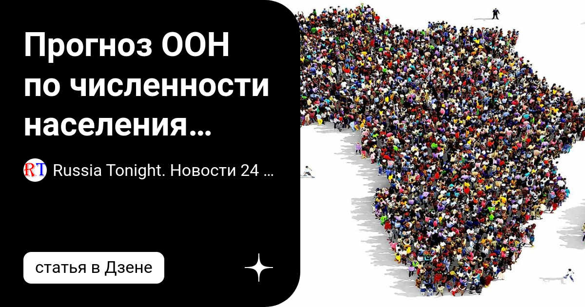 Прогноз ООН по численности населения планеты и по странам к 2100 году ...