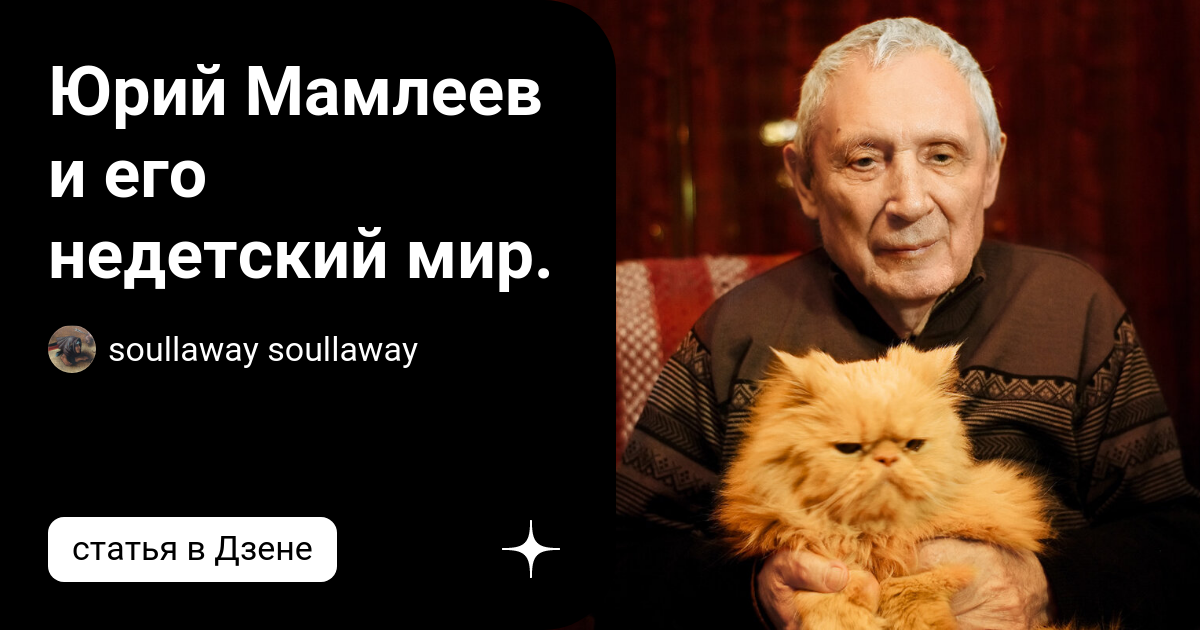 Юрий Мамлеев и его недетский мир. | soullaway soullaway | Дзен