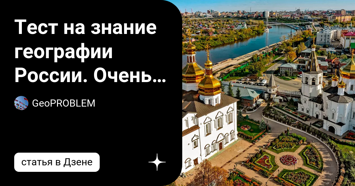 Тест на знание географии города и столицы. Тест на знание географии Росс. Тест на знание географии. Тест на знание географии Бурятия опрос.