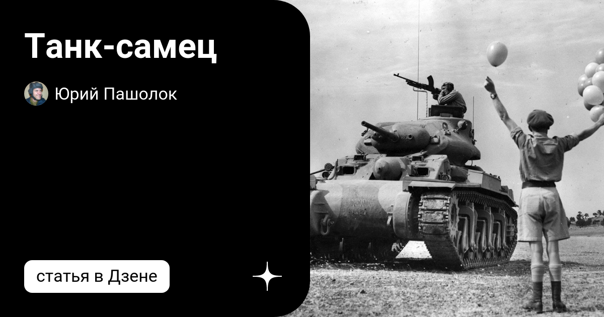 Танк-самец | Юрий Пашолок | Дзен