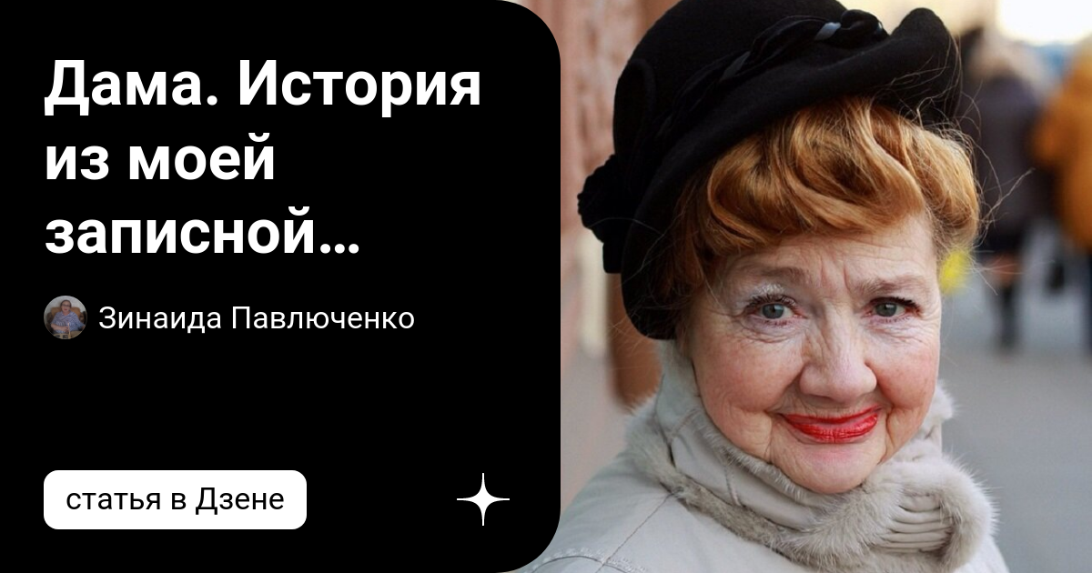 Дама. История из моей записной книжки | Зинаида Павлюченко | Дзен