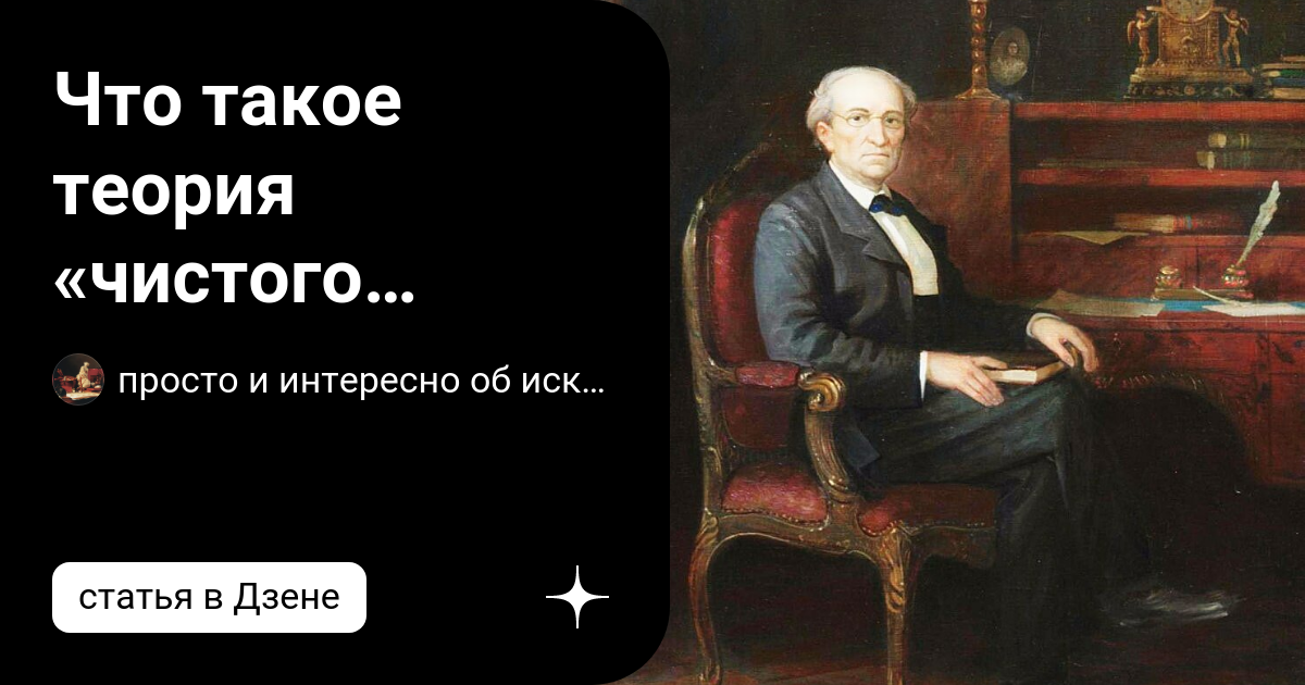 Что такое теория «чистого искусства» в литературе? | просто и интересно ...