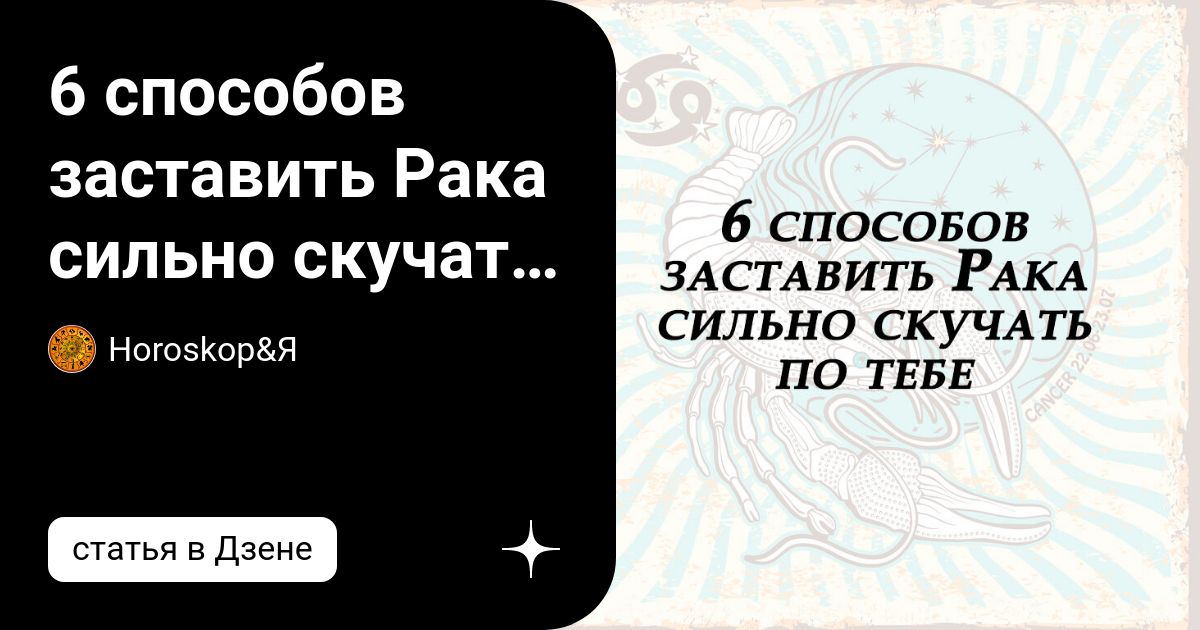 Как лучше всего общаться с Мужчиной–Раком