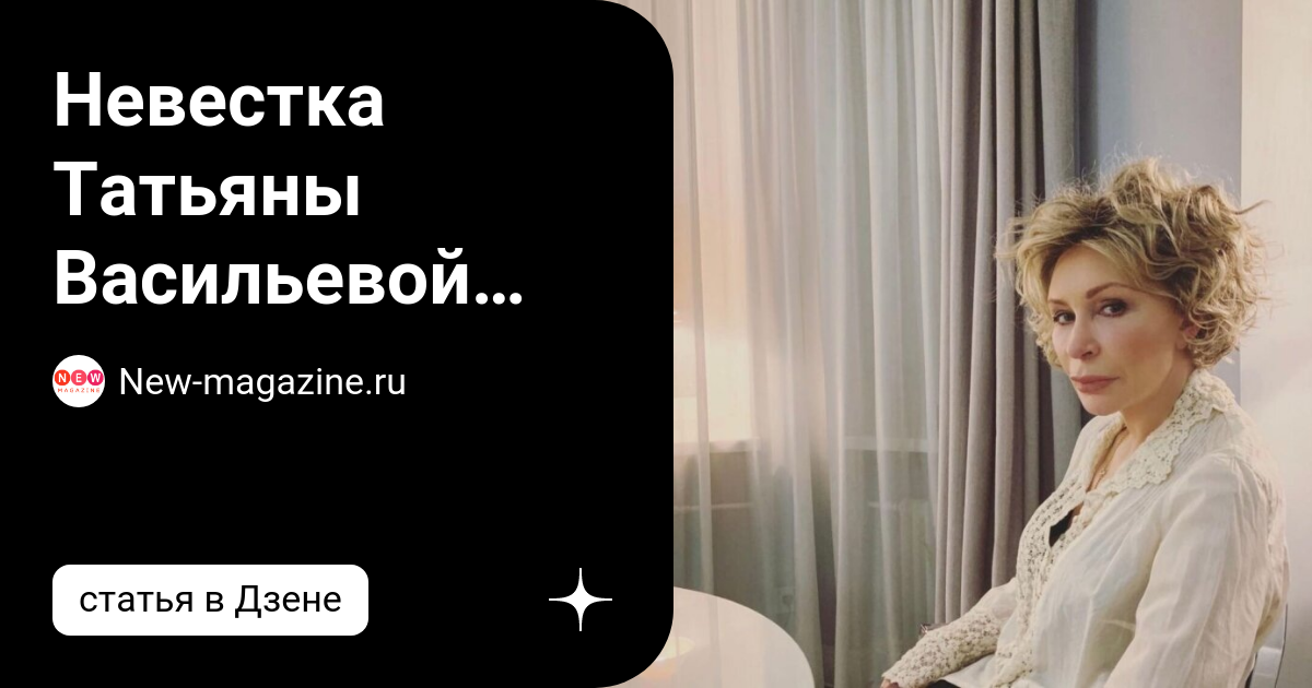 Невестка татьяны васильевой бегунова. Первая невестка васильевой. Татьяна бегунова актриса. Поздравления с днём рождения татьяне. Анастасии васильевой (бегуновой.