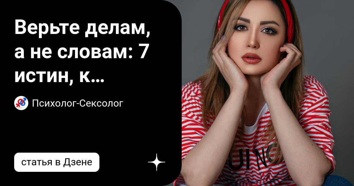 Верьте делам, а не словам: 7 истин, к которым многие приходят на ...