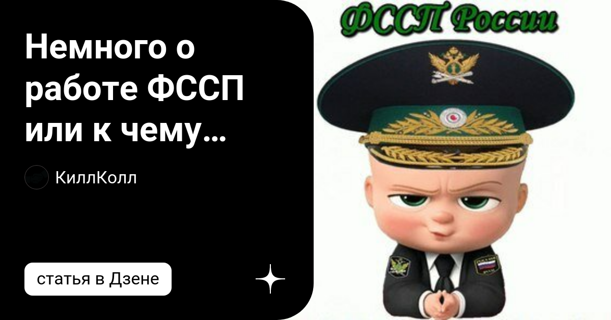 Немного о работе ФССП или к чему готовиться, когда взыскатель обратился ...