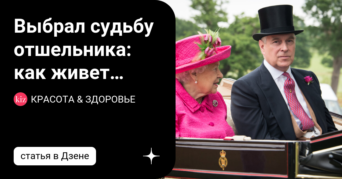 Выбрал судьбу отшельника: как живет после секс-скандала любимый сын Елизаветы II — принц Эндрю