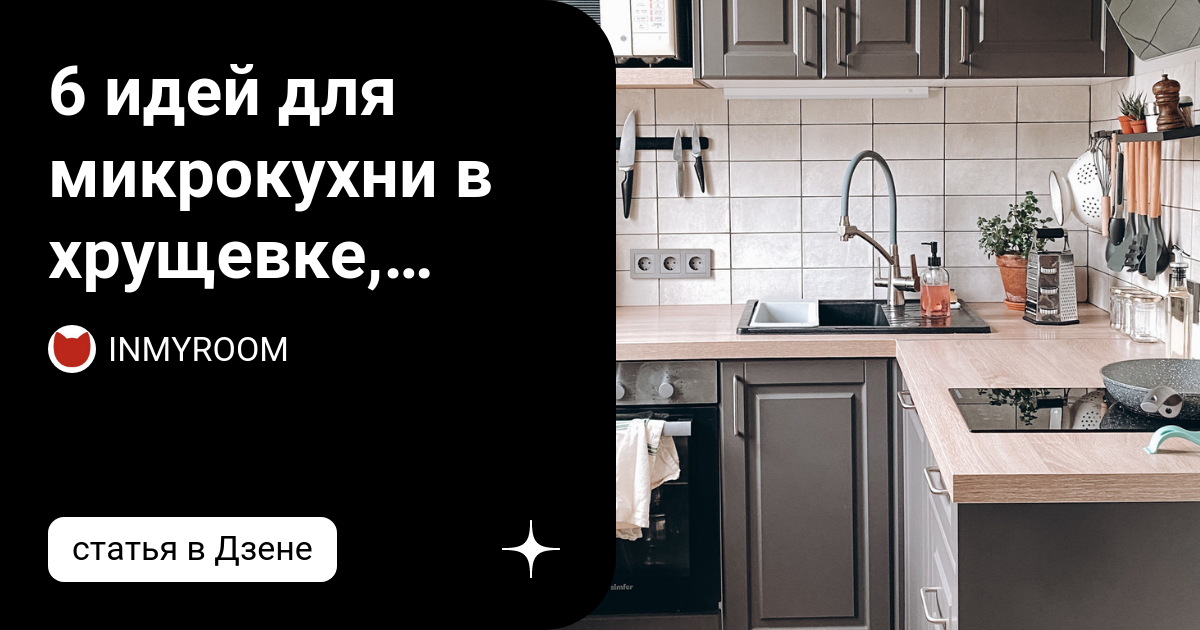 6 идей для микрокухни в хрущевке, которые мы подсмотрели у блогера ...
