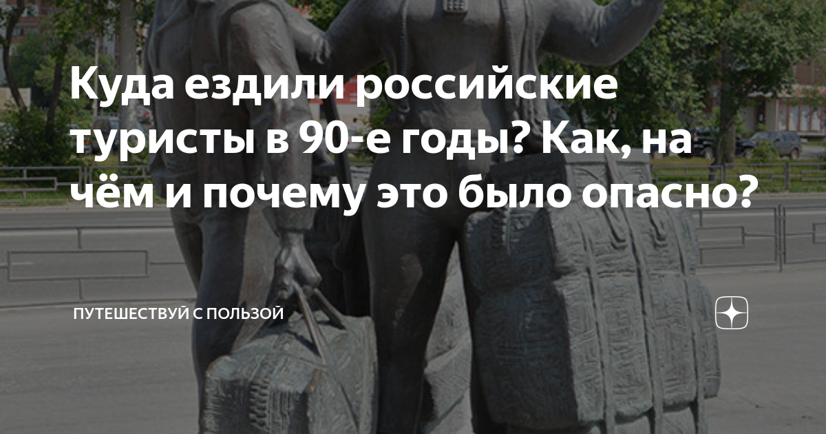 Куда ездили российские туристы в 90-е годы? Как, на чём и почему это ...