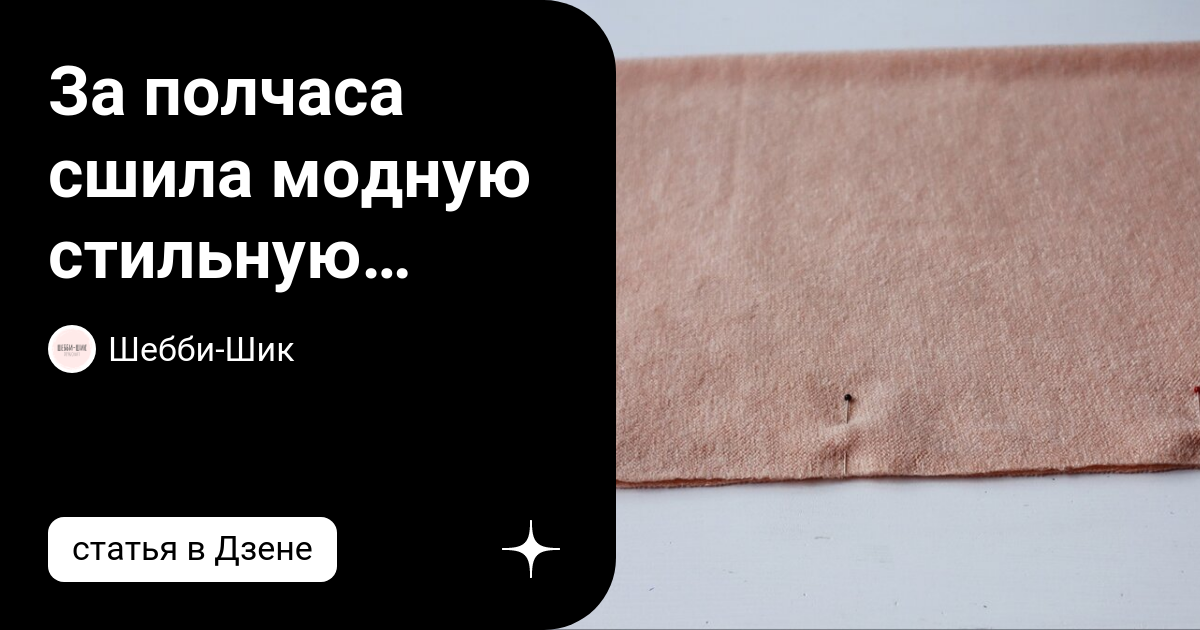 За полчаса сшила модную стильную шапку. Весь секрет в скрученном верхе ...