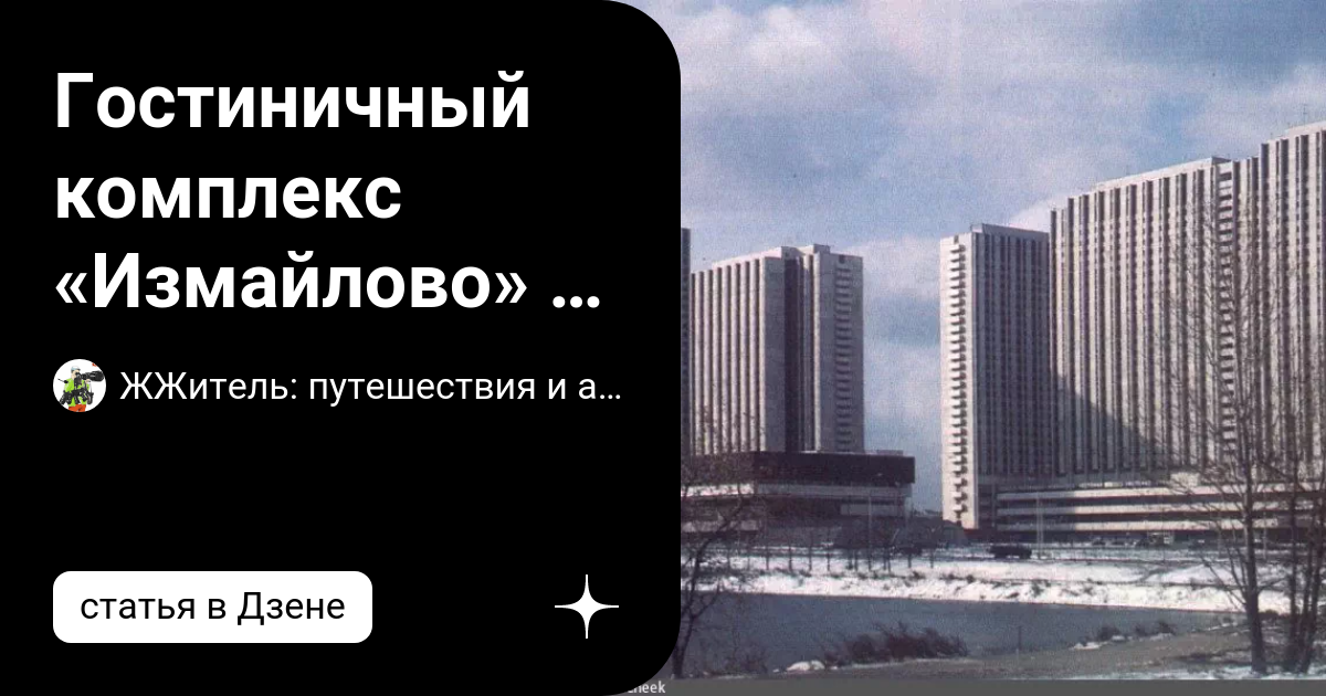 Гостиничный комплекс «Измайлово» в 1980-е и сейчас | ЖЖитель ...