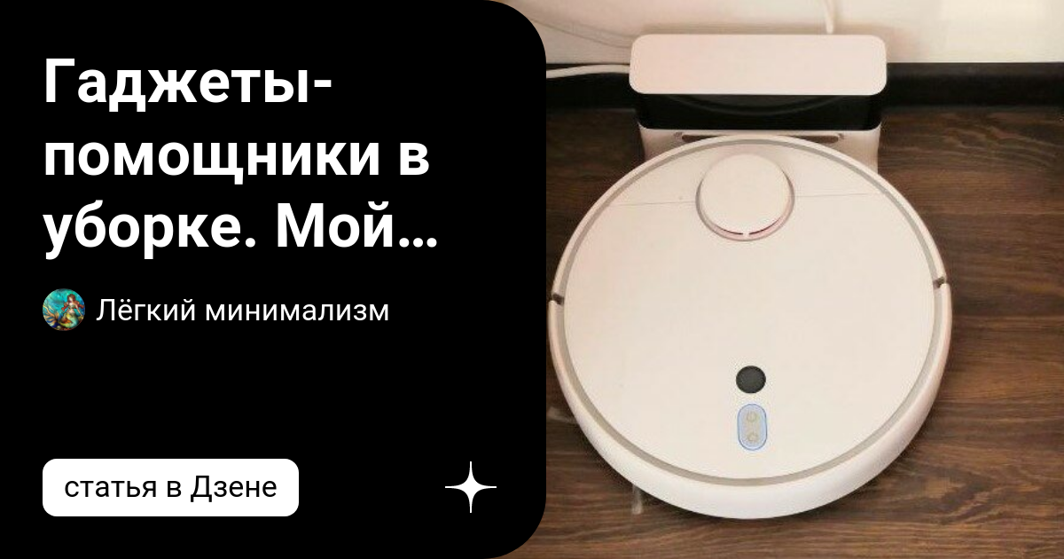 Гаджеты-помощники в уборке. Мой опыт, чему я сказала да и отчего ...