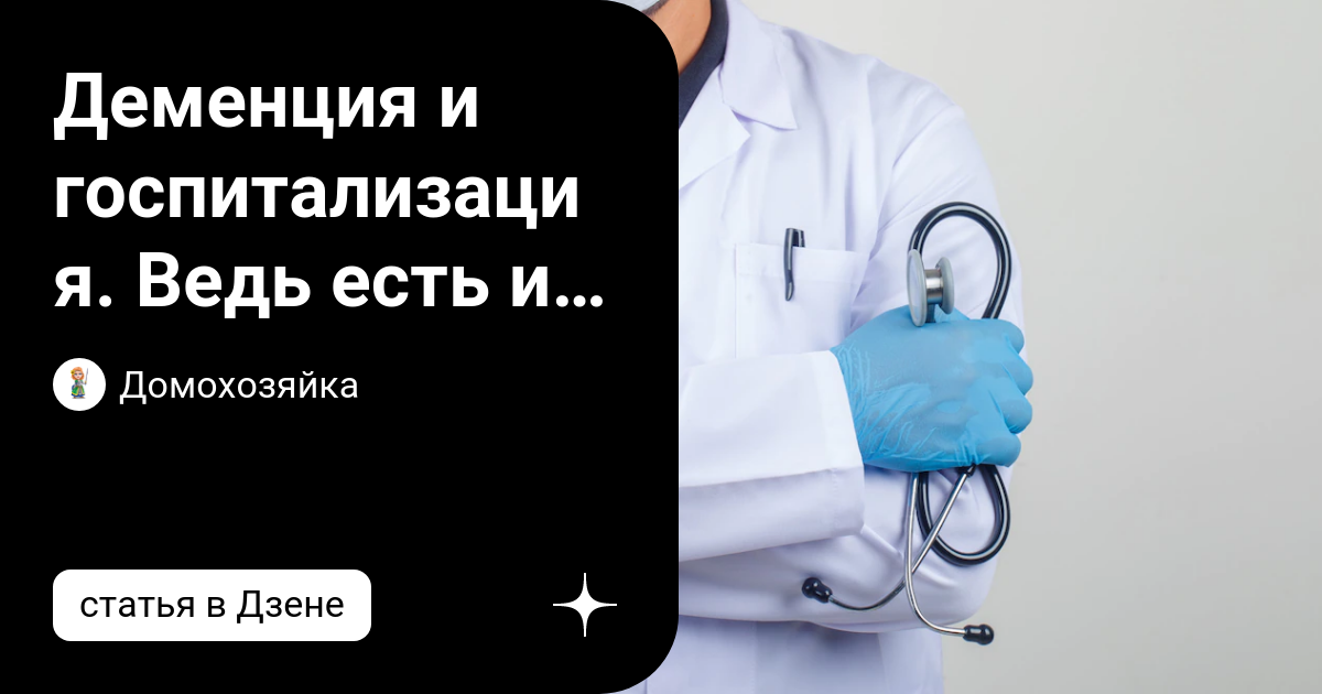 Деменция и госпитализация. Ведь есть и другие болезни... | Домохозяйка ...