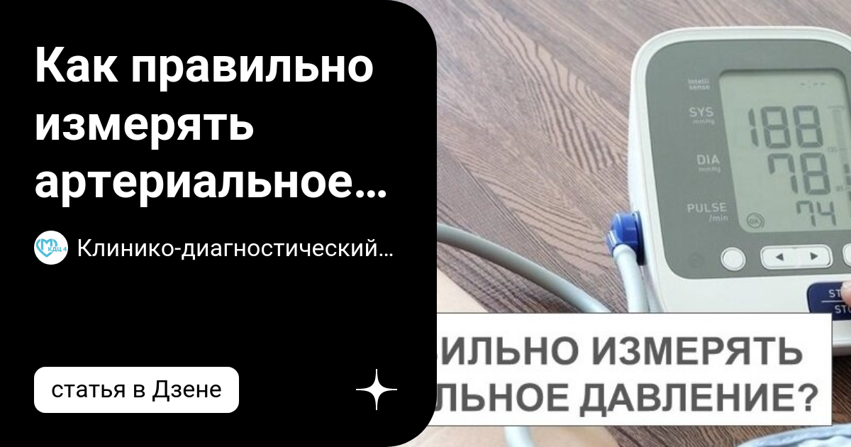 Как правильно измерять артериальное давление? | Клинико-диагностический ...