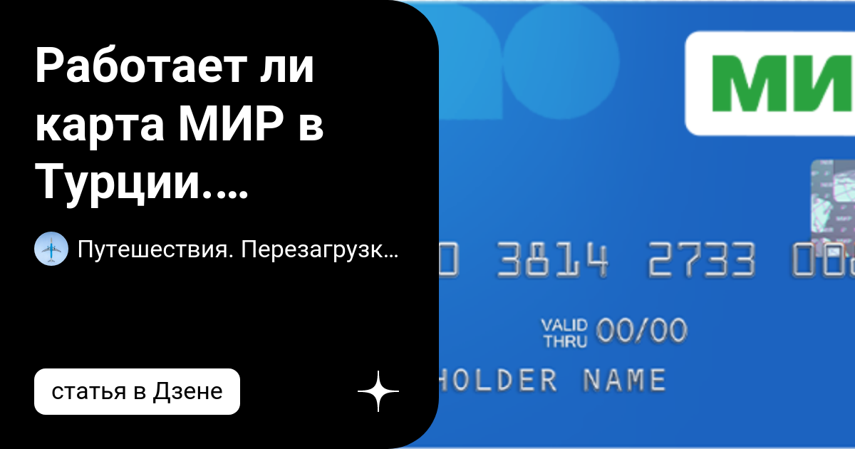 Работает ли карта МИР в Турции. Актуальная информация на октябрь 2022 ...